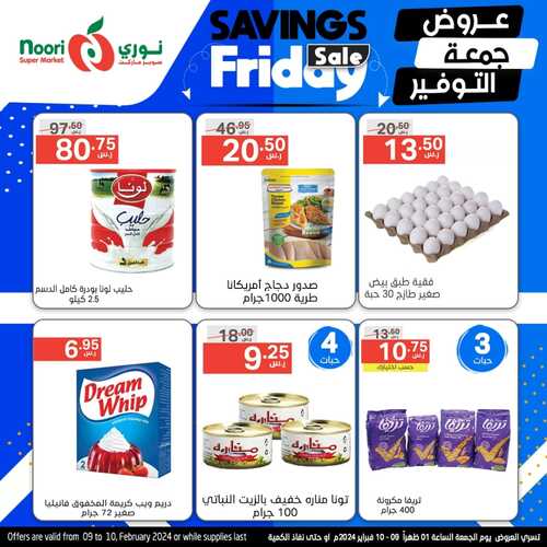 عروض نوري اليوم الجمعة 9 فبراير 2024 الموافق 28 رجب 1445 عروض جمعة التوفير 7 3272679696