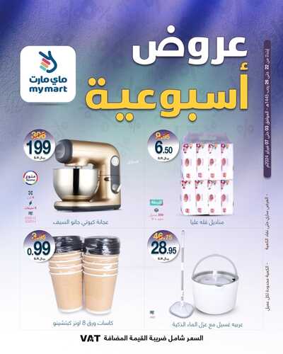 عروض ماي مارت الرياض الأسبوعية السبت 3 فبراير وحتى 7 فبراير 2024 عروض الاسبوع 2 3298492788