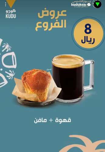 عروض مطعم كودو الأحد 18 فبراير 2024 مـ الموافق 8 شعبان 1445 هــ عروض يوم التأسيس 5 3363033670