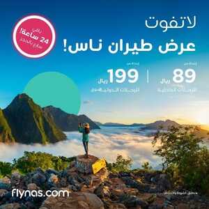 عروض طيران ناس الجمعة 2 فبراير 2024 الموافق 21 رجب 1445 عروض فبراير 2 عروض طيران ناس