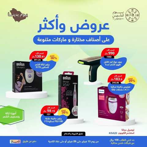 عروض يوم التأسيس من صيدلية العادل القصيم اليوم 25 فبراير 2024 الموافق 15 شعبان 1445 10 3409323105