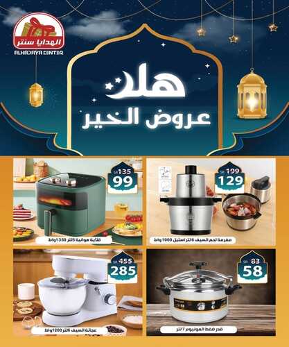 عروض الهدايا سنتر للمفروشات الرياض اليوم 22 فبراير 2024 الموافق 12 شعبان 1445 هلا عروض الخير 2 كذلك عروض
