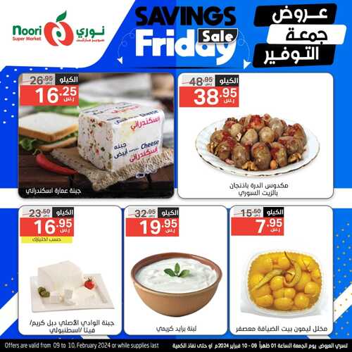 عروض نوري اليوم الجمعة 9 فبراير 2024 الموافق 28 رجب 1445 عروض جمعة التوفير 10 3511598925