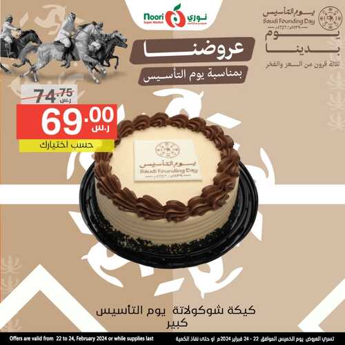 عروض نوري اليوم الخميس 22 فبراير 2024 | 12 شعبان 1445 عروض يوم التأسيس 6 355128455