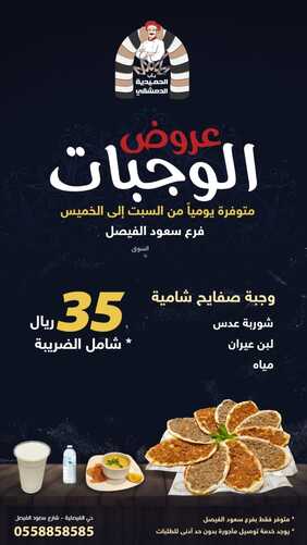 عروض مطعم باب الحمدية الدمشقي الإثنين 12 فبراير 2024 مـ الموافق 2 شعبان 1445 هـ عرض الحميدية 3 3629711380