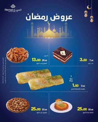 عروض أسواق العماد الخميس الأسبوعية 8 فبراير 2024 الموافق 27 رجب 1445 هـ فرع مكة عروض رمضان 5 3825728240