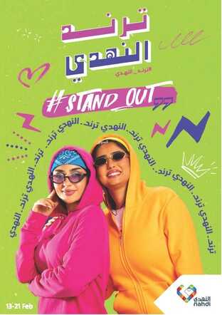 عروض صيدليات النهدي الأسبوعية 25 فبراير 2024 الموافق 15 شعبان 1445 ترند النهدي 2 3833052518