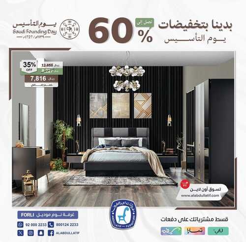 عروض العبد اللطيف للمفروشات الرياض اليوم 24 فبراير 2024 الموافق 14 شعبان 1445 تخفيضات يوم التأسيس 2 كذلك عروض