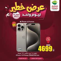 عروض الجوالات العثيم اليوم 5 فبراير 2024 الموافق 24 رجب 1445 عروض فبراير التوفير 2 398303458