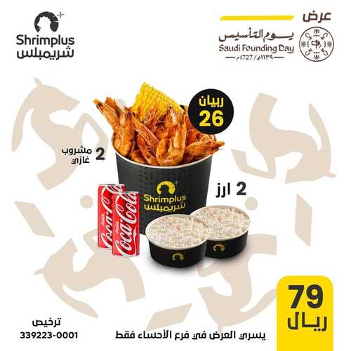 عروض مطعم شريمبلس الثلاثاء 27 فبراير 2024 مـ الموافق 17 شعبان 1445 هـ عروض يوم التأسيس 5 عروض مطعم شريمبلس