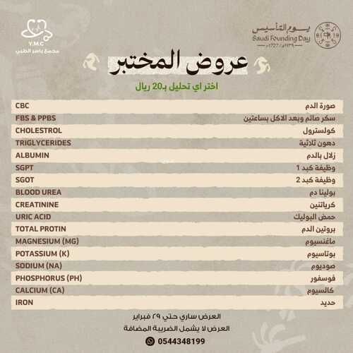 عروض يوم التأسيس من مجمع ياسر الطبي جدة اليوم 18 فبراير 2024 الموافق 8 شعبان 1445 3 4091623730