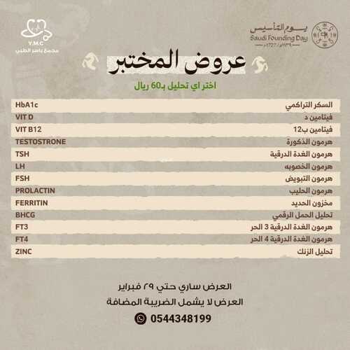 عروض يوم التأسيس من مجمع ياسر الطبي جدة اليوم 18 فبراير 2024 الموافق 8 شعبان 1445 5 4135998998