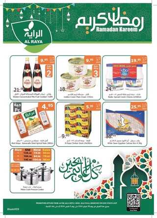 عروض الراية تصفحوا مجلة عروض رمضان بصفحة واحدة المستمرة معكم حتى الثلاثاء 24 شعبان 1445 رمضان كريم 2 4149065117