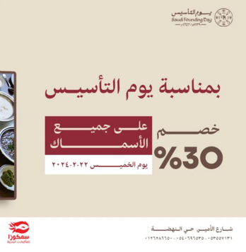 عروض يوم التأسيس مطاعم : عروض مطعم سمكوزا للمأكولات البحرية 2 عروض يوم التأسيس مطاعم