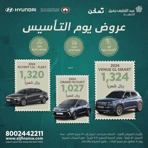 عروض عبد اللطيف جميل للسيارات الرياض اليوم 11 فبراير 2024 الموافق 1 شعبان 1445 عروض يوم التأسيس 2 عروض عبد اللطيف جميل