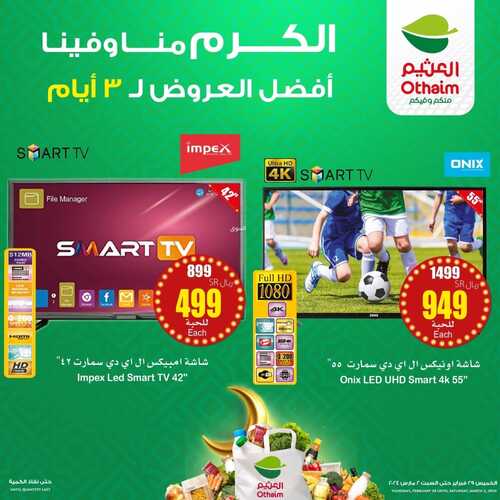 عروض رائعة على الأجهزة المنزلية من أسواق العثيم بمناسبة شهر رمضان المبارك 3 4275821162