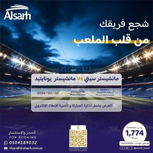 عروض الصرح للسياحة الجمعة 2 فبراير 2024 الموافق 21 رجب 1445 شجع فريقك من قلب الملعب 3 4338840817