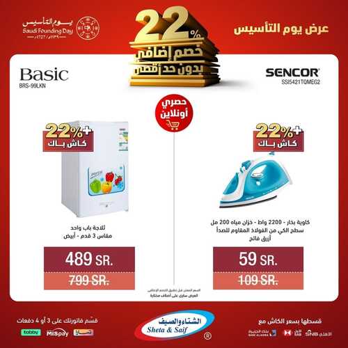 عروض الشتاء والصيف لهذا الأسبوع 23 فبراير 2024 الموافق 13 شعبان 1445 هـ عروض يوم التأسيس 5 4379208073