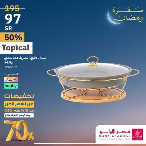 عروض قصر الاواني الأربعاء 14 فبراير 2024 الموافق 4 شعبان 1445 هـ تخفيضات غير لشهر الخير 4 4458445215