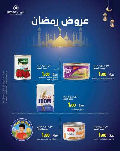عروض أسواق العماد الخميس الأسبوعية 8 فبراير 2024 الموافق 27 رجب 1445 هـ فرع مكة عروض رمضان 8 4474009796