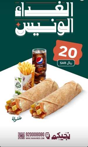 عروض مطعم شاورمر الإثنين 12 فبراير 2024 الموافق 2 شعبان 1445 الغداء الإثنين الونيس 2 عروض مطعم شاورمر
