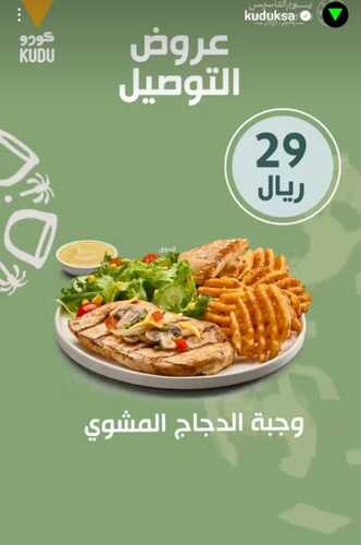 عروض مطعم كودو الأحد 18 فبراير 2024 مـ الموافق 8 شعبان 1445 هــ عروض يوم التأسيس 6 457191293