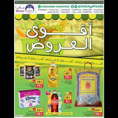 عروض مزايا الغذاء لهذا الأسبوع 2 فبراير 2024 الموافق 21 رجب 1445 هـ أقوى العروض 2 4591153164