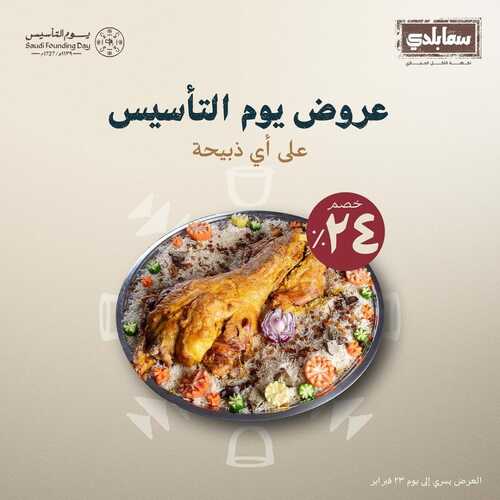 عروض مطعم سما بلدي الأحد 18 فبراير 2024 مـ الموافق 8 شعبان 1445 هـ عروض يوم التأسيس 4 4654559158