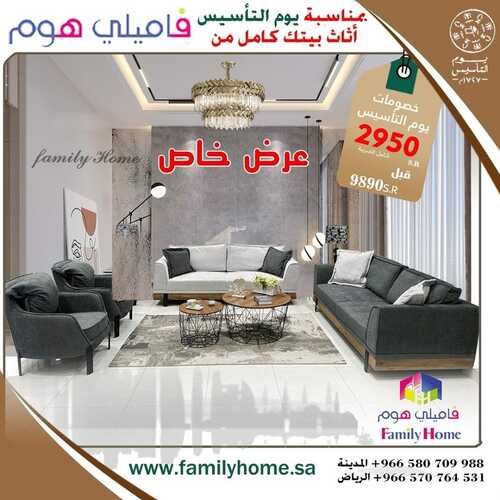 عروض فاميلي هوم للمفروشات الرياض اليوم 15 فبراير 2024 الموافق 5 شعبان 1445 عروض يوم التأسيس 2 كذلك عروض فاميلي هوم