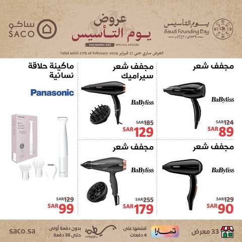 عروض ساكو يوم التأسيس الأسبوعية 16 فبراير 2024 | 6 شعبان 1445 يوم بدينا ثلاثة قرون من العز والفخر 9 4752292923
