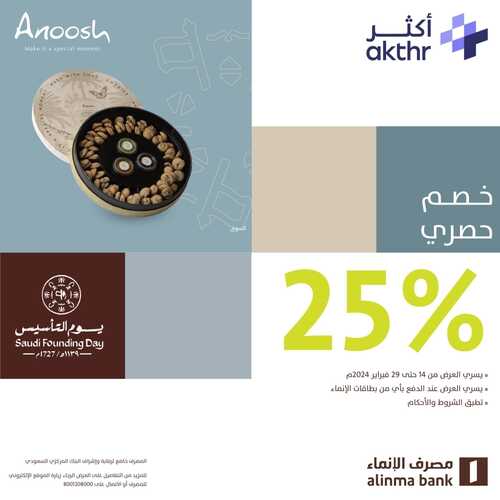عروض يوم التأسيس من مصرف الإنماء (الرياض) اليوم 17 فبراير 2024 الموافق 7 شعبان 1445 2 4778462958