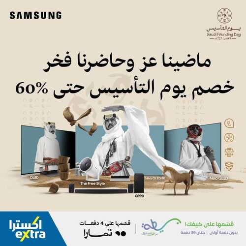 عروض اكسترا السعودية اليوم 21 فبراير وحتى 24 فبراير 2024 الخصم خصمين بمناسبة يوم التأسيس 2 4783600070