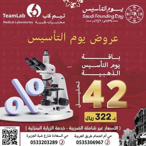 عروض يوم التأسيس من مختبرات تيم لاب الطبية اليوم 18 فبراير 2024 الموافق 8 شعبان 144 3 4866190320