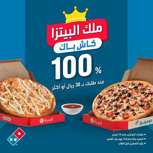 عروض دومينوز بيتزا الأحد 11 فبراير 2024 مـ الموافق 1 شعبان 1445 هـ ملك البيتزا 2 4892954968