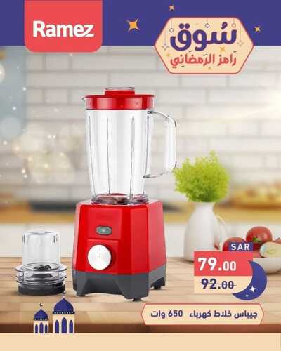 عروض رامز تبوك اليوم الخميس 15 فبراير 2024 عروض السوق الرمضاني & الويكند الطازج 11 4973639165