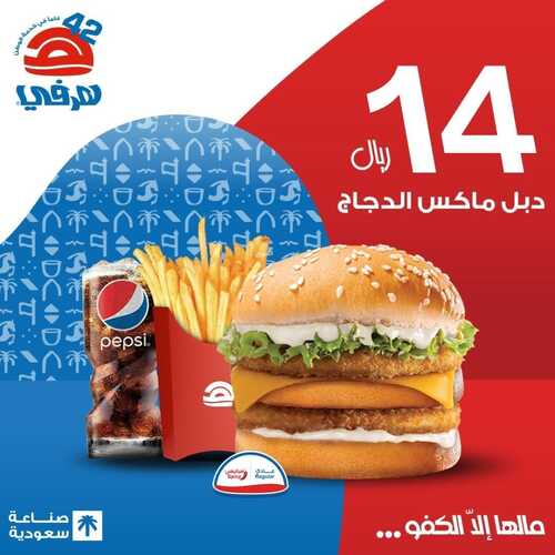 عروض مطعم هرفي الأحد 11 فبراير 2024 مـ الموافق 1 شعبان 1445 هـ عروض الدبل ماكس 2 4985939525