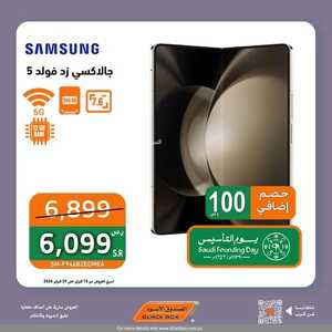 عروض الجوالات الصندوق الأسود اليوم 16 فبراير 2024 الموافق 6 شعبان 1445 عروض مغرية 9 5023761994