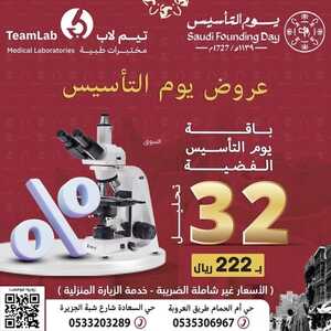 عروض يوم التأسيس من مختبرات تيم لاب الطبية اليوم 18 فبراير 2024 الموافق 8 شعبان 144 2 5065404202