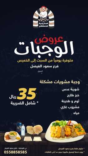 عروض مطعم باب الحمدية الدمشقي الإثنين 12 فبراير 2024 مـ الموافق 2 شعبان 1445 هـ عرض الحميدية 4 5138248344