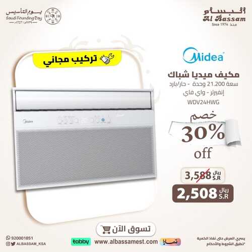 عروض البسام للأجهزة الكهربائية بمناسبة يوم التأسيس عام 2024 خصومات 20% 5 عروض البسام للأجهزة الكهربائية