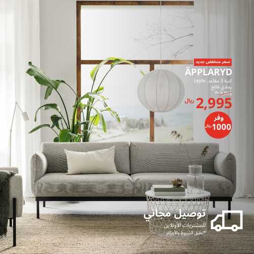 عروض ايكيا للمفروشات الرياض اليوم 15 فبراير 2024 الموافق 5 شعبان 1445 سعر منخفض جديد 4 5319212664