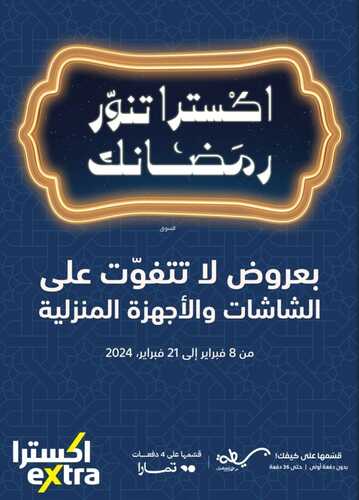 عروض اكسترا السعودية الأسبوعية من 8 فبراير وحتى 21 فبراير 2024 اكسترا تنوّر رمضانك 2 5376576632