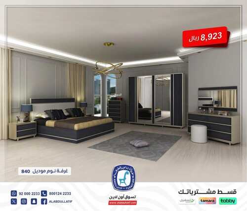 عروض العبد اللطيف للمفروشات الرياض اليوم 3 فبراير 2024 الموافق 22 رجب 1445 تصاميم أنيقة 4 5503093057