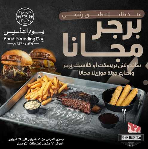 عروض يوم التأسيس برغر : عروض مطعم مصنع المدخن 2 عروض يوم التأسيس برغر