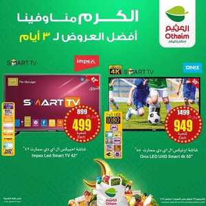 عروض الشاشات العثيم الخميس 29 فبراير 2024 الموافق 19 شعبان 1445 عروض الكرم منا وفينا 7 5536183615