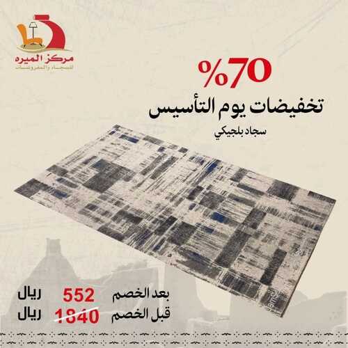 عروض مركز الميره جدة للمفروشات الرياض اليوم 15 فبراير 2024 الموافق 5 شعبان 1445 تخفيضات يوم التأسيس 70% 7 5562362234