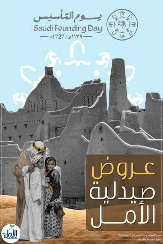 عروض يوم التأسيس من صيدلية الأمل الجنوبية اليوم 24 فبراير 2024 الموافق 14 شعبان 1445 2 5585334222