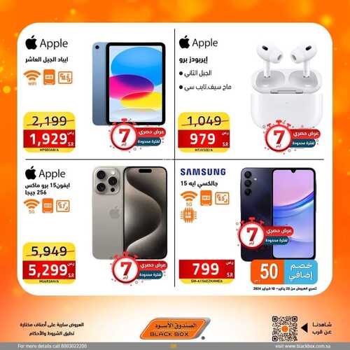 عروض الصندوق الأسود لهذا الأسبوع 2 فبراير 2024 الموافق 21 رجب 1445 هـ خصم 10% كاش باك بحد أقصى 3 5601900667