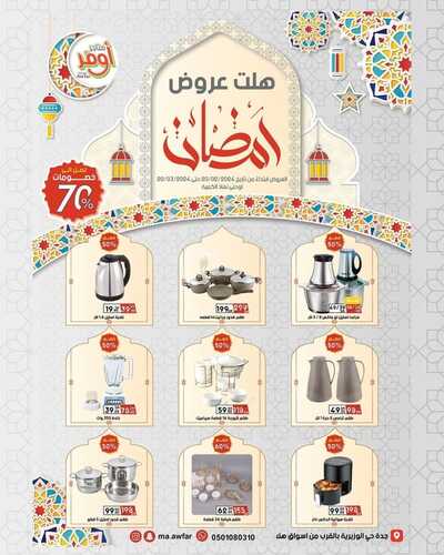 عروض متاجر أوفر الخميس 22 فبراير 2024 الموافق 12 شعبان 1445 هـ هلت عروض رمضان 2 عروض متاجر أوفر