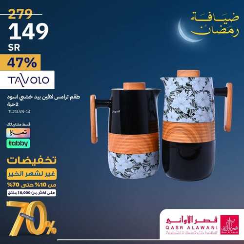 عروض قصر الاواني الأربعاء 14 فبراير 2024 الموافق 4 شعبان 1445 هـ تخفيضات غير لشهر الخير 3 571558140